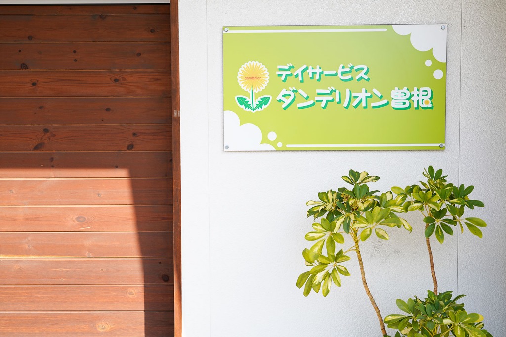 ダンデリオン曽根について